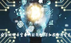 如何下载安装比特币官方网站钱包：详细指南与