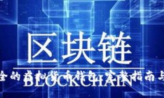 选择最安全的虚拟货币钱包：完整指南与风险评