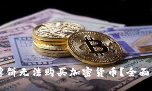 与关键词

为何tpWallet薄饼无法购买加密货币？全面解析与解决方案