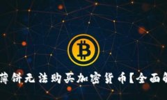 与关键词为何tpWallet薄饼无法购买加密货币？全面