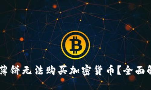 与关键词

为何tpWallet薄饼无法购买加密货币？全面解析与解决方案