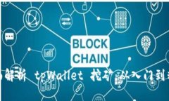 全面解析 tpWallet 挖矿：从入门到精髓