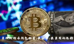 离线比特币钱包推荐：最