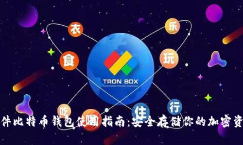 硬件比特币钱包使用指南：安全存储你的加密资产