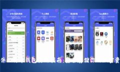 硬件比特币钱包使用指南