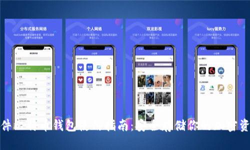 硬件比特币钱包使用指南：安全存储你的加密资产
