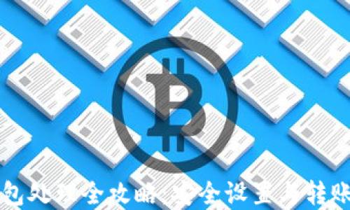 
以太坊钱包处理全攻略：安全设置与转账操作详解