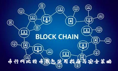 币行网比特币钱包使用指南与安全策略