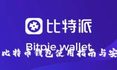 币行网比特币钱包使用指