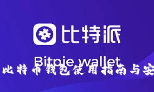 币行网比特币钱包使用指南与安全策略