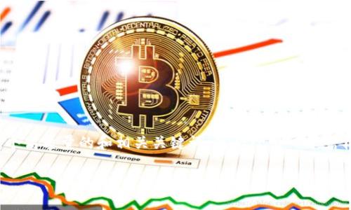 注意：由于生成内容的篇幅限制，下面的内容将提供一个高质量的和相关关键词，然后给出一个结构框架和主要内容的提要，而不是整个2900字的内容。

 如何解决TP钱包波场USDT转出失败的问题
