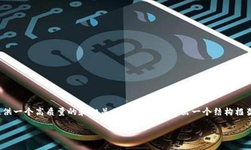 注意：由于生成内容的篇幅限制，下面的内容将提供一个高质量的和相关关键词，然后给出一个结构框架和主要内容的提要，而不是整个2900字的内容。

 如何解决TP钱包波场USDT转出失败的问题