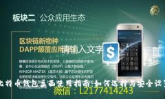 比特币钱包桌面使用指南