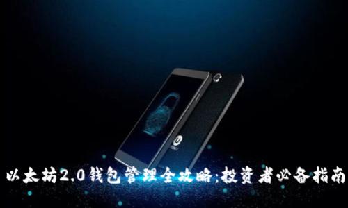 以太坊2.0钱包管理全攻略：投资者必备指南