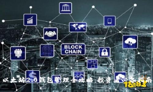 以太坊2.0钱包管理全攻略：投资者必备指南