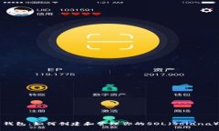 麦子钱包：如何创建和管