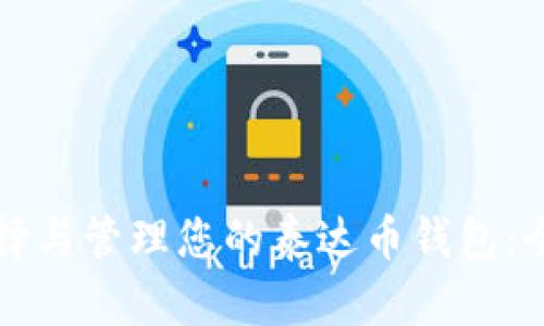 如何选择与管理您的泰达币钱包：全面指南