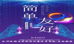 如何选择与管理您的泰达