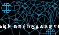 全面解析：狗狗币钱包桌