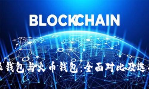 比特派钱包与火币钱包：全面对比及选择指南