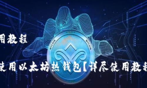 以太坊热钱包使用教程

如何安全有效地使用以太坊热钱包？详尽使用教程与常见问题解析