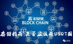 USDT安全存储指南：是否应
