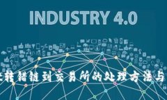 tpWallet转错链到交易所的处