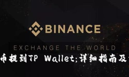 如何将Kishu币提到TP Wallet：详细指南及常见问题解答