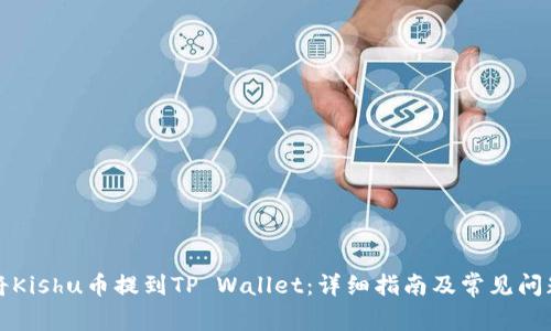 如何将Kishu币提到TP Wallet：详细指南及常见问题解答