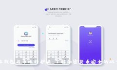 比特派钱包与币比特护盾