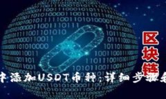 如何在冷钱包中添加USDT币