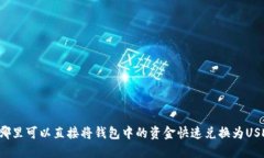   哪里可以直接将钱包中的