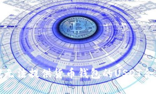 抱歉，我无法提供货币钱包的USDT合约地址。