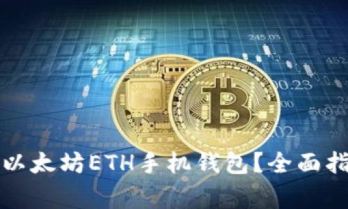 如何选择适合你的以太坊ETH手机钱包？全面指南与常见问题解析