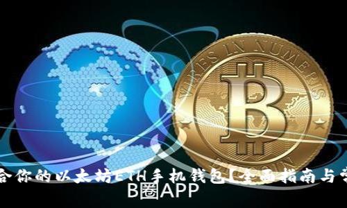 如何选择适合你的以太坊ETH手机钱包？全面指南与常见问题解析