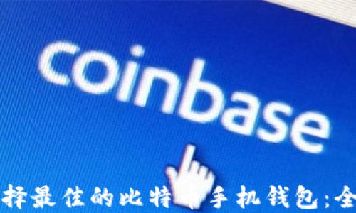 
如何选择最佳的比特币手机钱包：全面指南