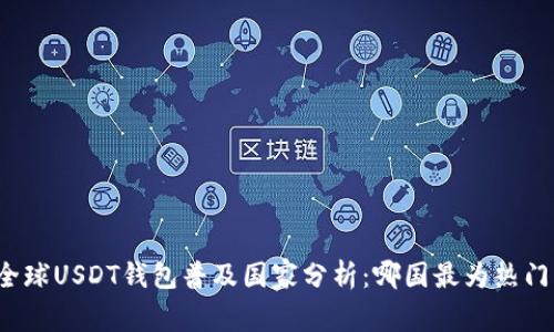 全球USDT钱包普及国家分析：哪国最为热门？