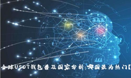 全球USDT钱包普及国家分析：哪国最为热门？