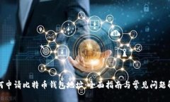 如何申请比特币钱包地址