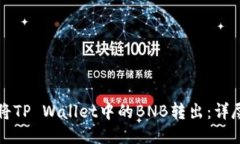 如何将TP Wallet中的BNB转出