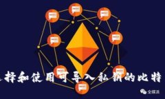 如何选择和使用可导入私