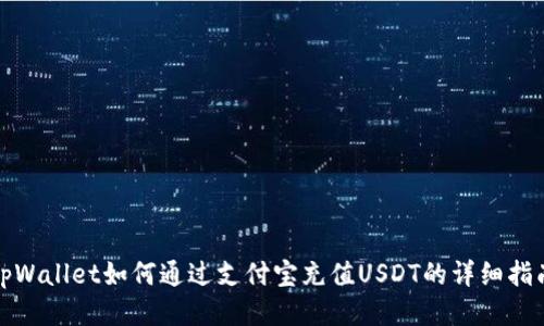 tpWallet如何通过支付宝充值USDT的详细指南