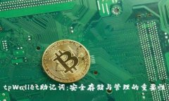 tpWallet助记词：安全存储与