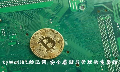 tpWallet助记词：安全存储与管理的重要性
