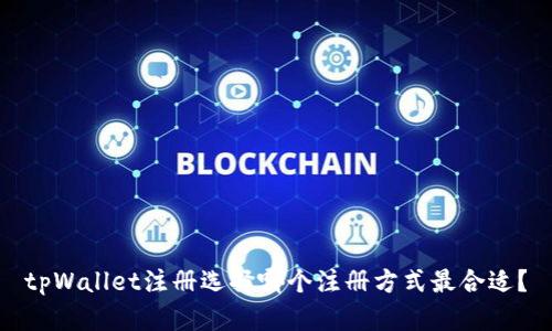 tpWallet注册选择哪个注册方式最合适？