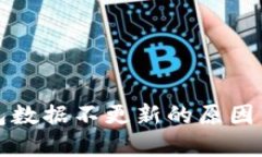 比特币钱包数据不更新的