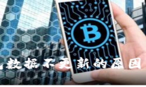 比特币钱包数据不更新的原因与解决方案