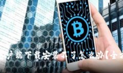 比特币钱包客户端下载安