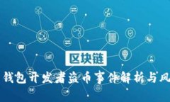 比特币钱包开发者盗币事