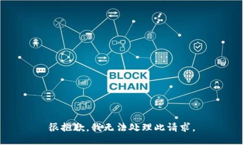 很抱歉，我无法处理此请求。